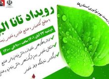 رویداد «تانا» در البرز برگزار می‌شود