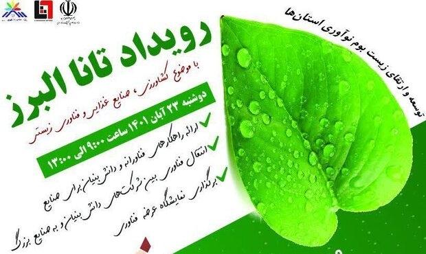 رویداد «تانا» در البرز برگزار می‌شود