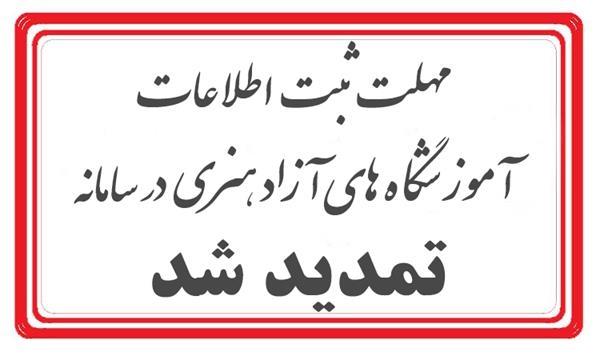 مهلت ثبت اطلاعات آموزشگاه های آزاد هنری دارای مجوز فعالیت در سامانه آموزشگاه ها تمدید شد