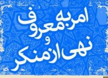کم‌کاری و ترک فعل مدیران به کمک امر به معروف و نهی از منکر تذکر داده شود
