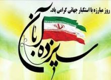 مراسم ۱۳ آبان امسال با وحدت و انسجام برگزار می‌شود