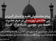 پیام نماینده ولی‌فقیه در استان البرز در پی حادثه‌ی تروریستی در شیراز