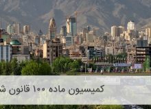اعتراض از کمیسیون ماده ۱۰۰ را به کجا ببریم؟