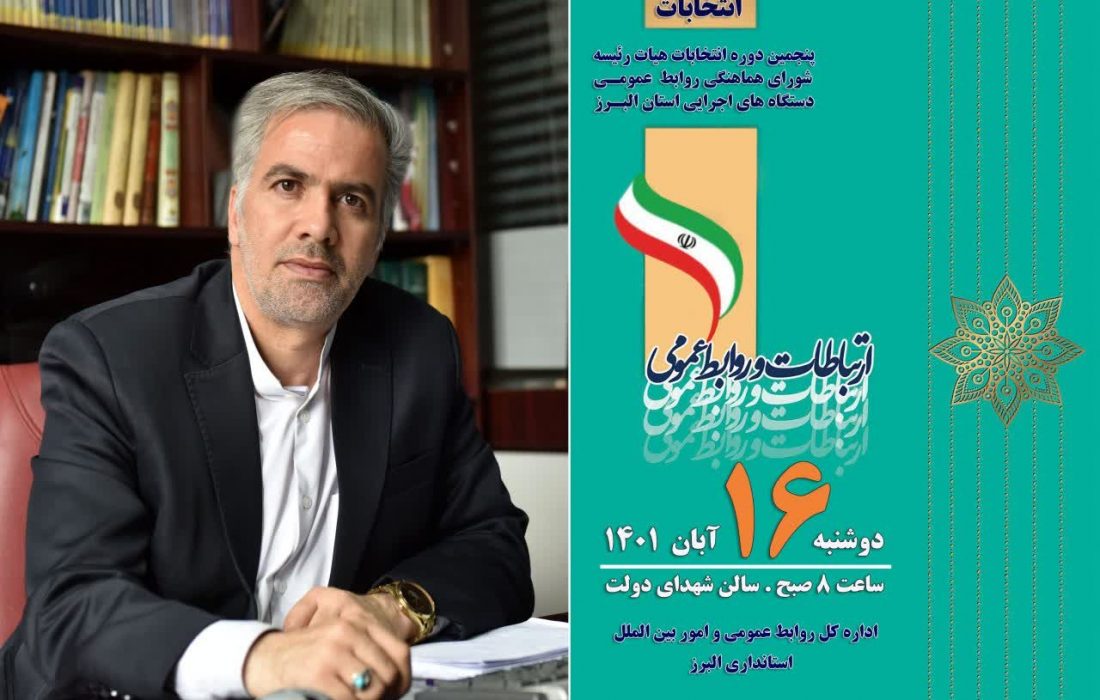 ۱۶ نفر از مدیران روابط عمومی دستگاه های استان برای شرکت در انتخابات اعلام آمادگی کردند