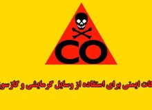 نکات ایمنی زمستانه برای پیشگیری از حوادث