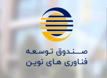 استقرار صندوق توسعه فناوری های نوین در منطقه ویژه اقتصادی پیام