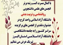 انجمن های علمی روانشناسی و تربیت بدنی واحد کرج رتبه برتر را کسب نمودند