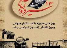 پیام مدیرکل تعاون ،کار ورفاه اجتماعی استان البرز به مناسبت فرارسیدن ۱۳ آبان و روزمبارزه با استکبار جهانی