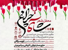 محفل شعر ” شاه چراغ” برگزار می شود