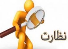 نظارت بر واحدهای تولیدی و خدماتی تحت پوشش استاندارد