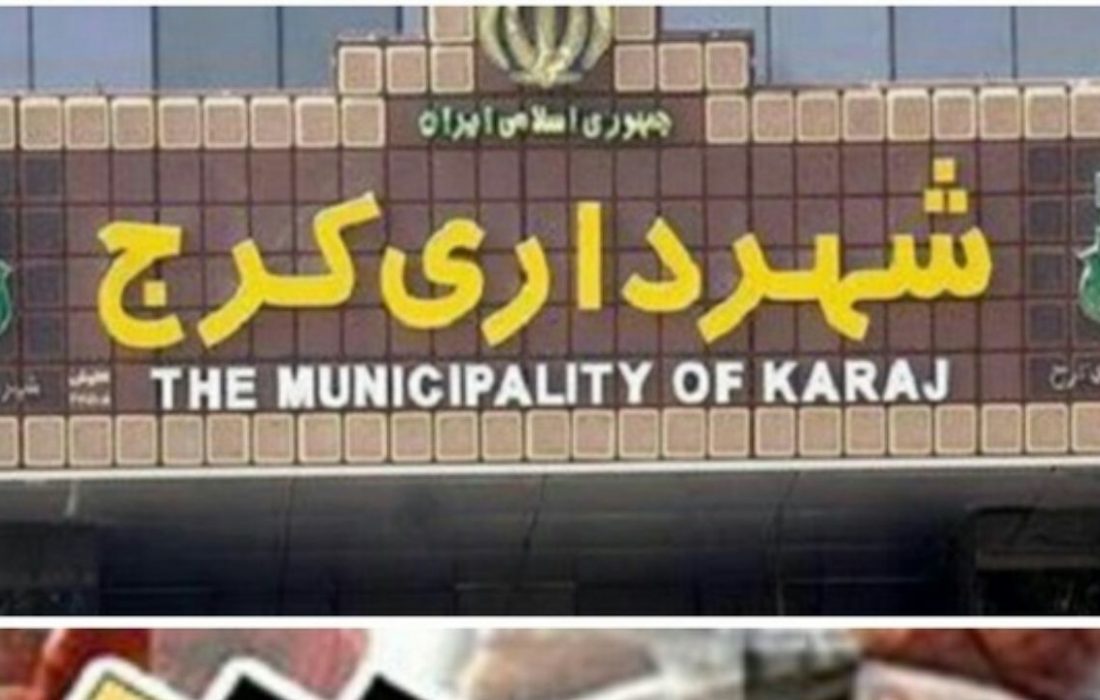 کیانی شهردار کرج شد