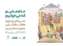 هفته کتاب، فرصتی برای همگانی کردن خوانش کتاب