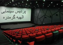اضافه شدن پردیس سینمایی الهیه گرمدره به مجموعه سینمایی استان البرز