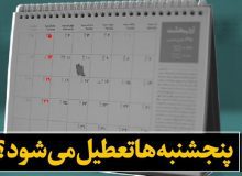 اما و اگرهای اجرای طرح تعطیلی پنج شنبه‌ها