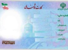 نگران پایان تاریخ اعتبار کارت هوشمند ملی خود نباشید