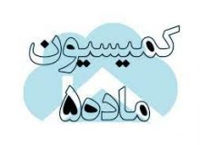 ۱۵ پرونده در کمیسیون ماده ۵ و کارگروه زیربنایی بررسی شد