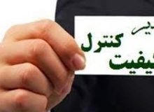 تأیید صلاحیت ۱۲۶۷ مدیر کنترل کیفیت واحدهای تولیدی در استاندارد البرز