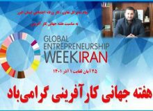 پیام مدیرکل تعاون ،کار ورفاه اجتماعی استان البرز به مناسبت  فرارسیدن هفته  جهانی کار آفرینی
