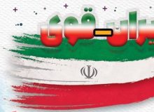 استکبار جهانی، حریف ایران قوی نمی‌شود