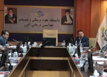 جلسه ستاد شاهد دانشگاه علوم پزشکی استان البرز برگزار شد