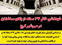 خودکشی خانم ۳۴ ساله از بالای ساختمانی در مهرشهر کرج