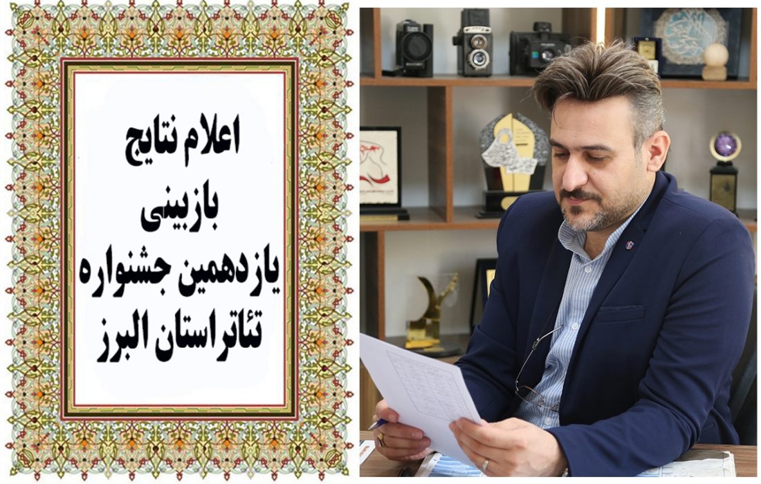 نتایج بازبینی یازدهمین جشنواره تئاتر استان البرز اعلام شد