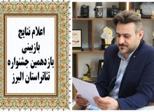 نتایج بازبینی یازدهمین جشنواره تئاتر استان البرز اعلام شد