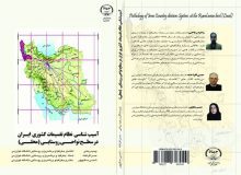 کتاب «آسیب شناسی نظام تقسیمات کشوری ایران در سطح نواحی روستایی» منتشر شد