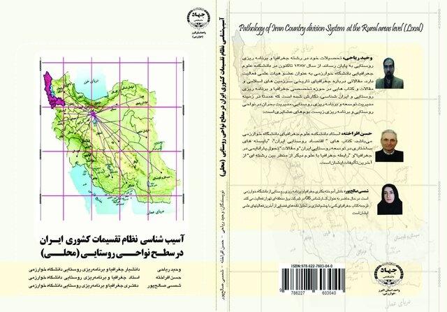 کتاب «آسیب شناسی نظام تقسیمات کشوری ایران در سطح نواحی روستایی» منتشر شد