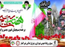 پیام تبریک شهردار و اعضای شورای اسلامی شهر گلسار به مناسبت فرا رسیدن #هفته بسیج
