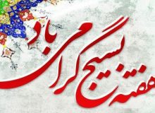 پیام تبریک مهندس جعفری فرماندار چهارباغ به مناسبت هفته بسیج