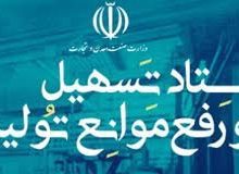 ۴ پرونده در ستاد تسهیل و رفع موانع تولید استان بررسی شد