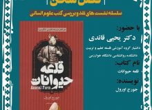 نشست نقد و بررسی کتاب «قلعه حیوانات» در دانشگاه خوارزمی برگزار می‌شود