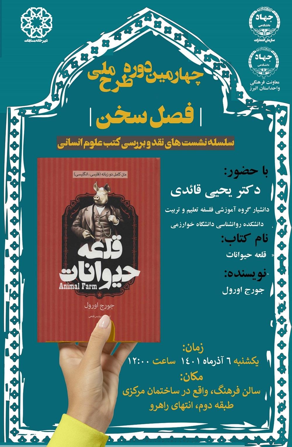 نشست نقد و بررسی کتاب «قلعه حیوانات» در دانشگاه خوارزمی برگزار می‌شود