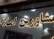 فعالیت حدود ۲ هزار مشاور املاک در البرز غیر قانونی است