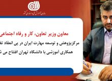 مرکز پژوهش و توسعه مهارت ایران در اشتهارد افتتاح می شود