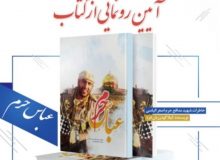 آیین رونمایی از کتاب عباس حرم برگزار می شود