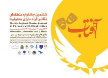 جدول زمانبندی اجراهای تئاتر افراد دارای معلولیت در استان البرز اعلام شد