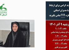 گفتگوی تلفنی مستقیم سرپرست کانون البرز با مردم استان
