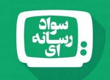 دوره آموزشی سواد رسانه ای “اسراء” برگزار شد