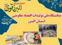 طلایه‌داران اقتصاد مقاومتی تولیدات خود را در البرز به نمایش گذاشتند