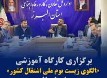 کارگاه آموزش زیست بوم ملی اشتغال در استان البرز برگزار شد
