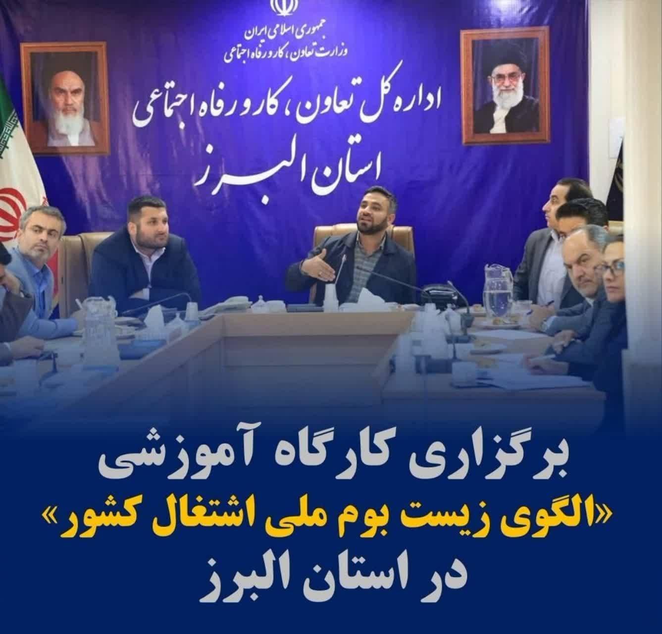 کارگاه آموزش زیست بوم ملی اشتغال در استان البرز برگزار شد