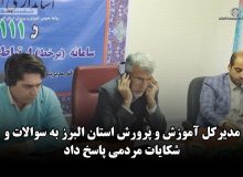 پاسخگویی آموزش و پرورش استان البرز در سامانه سامد