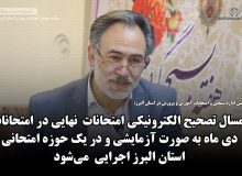 تصحیح الکترونیکی امتحانات نهایی دی ماه در یک حوزه البرز
