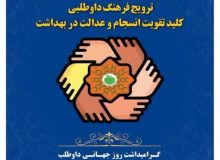 بیش از ۲۱۰۰ نفر داوطلب سلامت با مرکز بهداشت غرب کرج  همکاری دارند