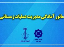 شهرداری کرج برای استقبال از زمستان آماده می‌شود