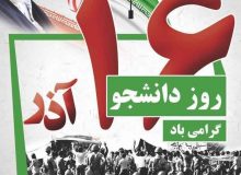 پیام مدیرکل تعاون ،کار ورفاه اجتماعی استان البرز به مناسبت روز دانشجو