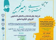 دبیرخانه سومین جشنواره ملی امیرکبیر در البرز آغاز به کار کرد
