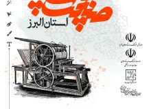 برگزاری جشنواره صنعت چاپ استان البرز